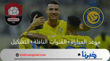 مجاناً.. مباراة النصر ضد الرائد في الجولة الأولى من دوري روشن السعودي