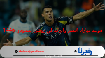 من هنا.. تعرف على موعد مباراة النصر والرائد والقنوات الناقلة للمباراة 1446