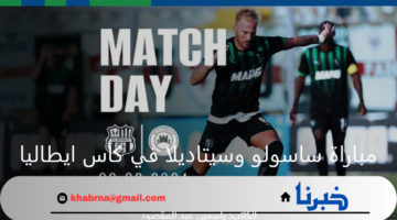 ساسولو في مواجهة هامة وقوية أمام سيتاديلا بكأس إيطاليا 