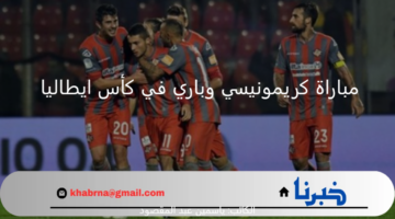 كريمونيسي يستضيف باري لخوض مباراة قوية اليوم بكأس إيطاليا 