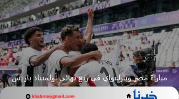 استكمال المشوار.. مصر تستعد لمواجهة نارية أمام باراغواي في ربع نهائي أولمبياد باريس 