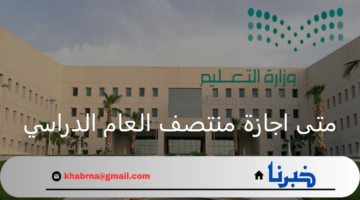 متى اجازة منتصف العام الدراسي 1446 طبقا للتقويم الدراسي 1446هـ؟ وزارة التعليم توضح