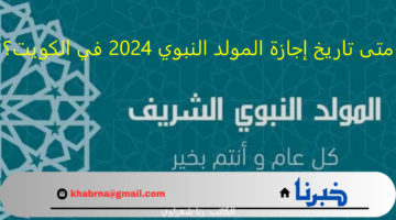 متى تاريخ إجازة المولد النبوي 2024 في الكويت؟.. الحسابات الفلكية تجيب