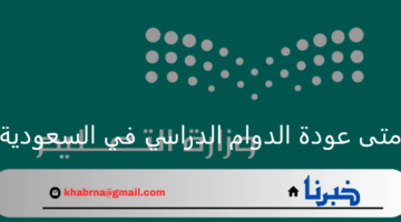 متى عودة الدوام الدراسي في السعودية 1446هـ؟ وزارة التعليم توضح