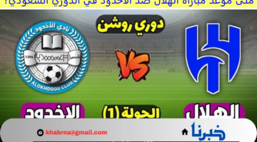 متى موعد مباراة الهلال ضد الأخدود في الدوري السعودي للمحترفين 2025؟ والتشكيل المتوقع