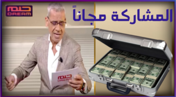 المشاركة في مسابقة الحلم 2024 مجاناً بهذه الطريقة الوحيدة "اغتنم الفرصة"