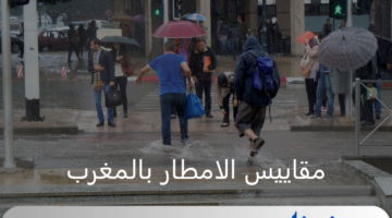 المديرية العامة للأرصاد توضح مقاييس الامطار بالمغرب اليوم السبت 24 أغسطس 2024
