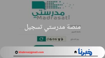 وزارة التعليم توضح خطوات تسجيل الدخول على منصة مدرستي 2024