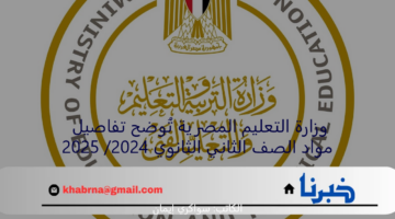 وزارة التعليم المصرية تُوضح تفاصيل مواد الصف الثاني الثانوي 2024/ 2025