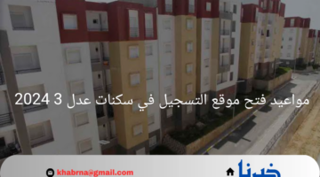مواعيد فتح موقع التسجيل في سكنات عدل 3 2024 وطريقة التقديم عبر الحاسوب والهاتف 