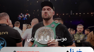 موسم نزال الرياض ينتهي من بيع كافة التذاكر في لوس أنجلوس