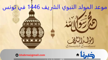 موعد المولد النبوي الشريف 1446 في تونس وتاريخ عطلة المولد 2024
