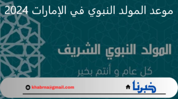 متى موعد المولد النبوي الشريف في الإمارات 2024؟... ومظاهر الاحتفال به