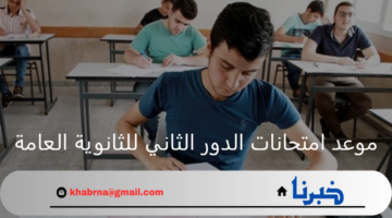 وزارة التربية والتعليم تحدد موعد امتحانات الدور الثاني 2024 لطلبة الثانوية العامة في كافة المحافظات
