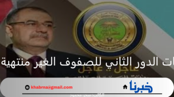 ""وزارة التربية العراقية"".. توضح موعد امتحانات الدور الثاني للصفوف الغير منتهية 2024 العراق