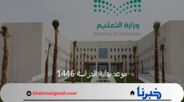 وزارة التعليم تعلن موعد بداية الدراسة 1446 وعودة الطلاب لمقاعدهم الدراسية