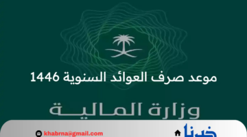 "المالية" تحدد موعد صرف العوائد السنوية 1446 وخطوات الاستعلام عن نزول الدعم