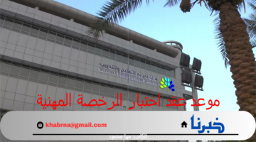 "هيئة تقويم التعليم" تعلن عن موعد عقد اختبار الرخصة المهنية التخصصي للرجال والنساء 1446