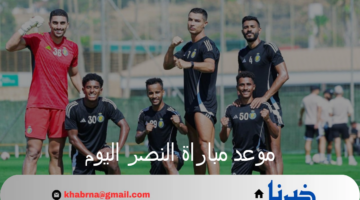 موعد مباراة النصر اليوم أمام الميريا في حضور رونالدو.. تعرف على القنوات الناقلة