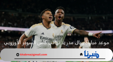 موعد مباراة ريال مدريد نهائي كأس السوبر الأوروبي ضد أتالانتا والقنوات الناقلة