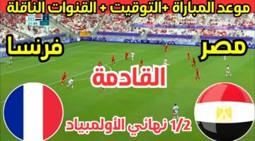 حلم الذهبية يقترب .. موعد مباراة مصر وفرنسا في نصف نهائي أولمبياد باريس 2024 والقنوات الناقلة