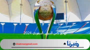 موعد مباراة نهائي كأس السوبر السعودي 2024/2025