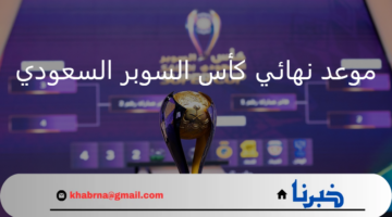 موعد نهائي كأس السوبر السعودي 2024 بعد تأهل الهلال على حساب الأهلي