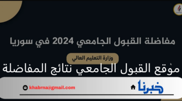 رابط شغال.. موقع القبول الجامعي نتائج المفاضلة سوريا 2024-2025 ونزل معدلات القبول PDF
