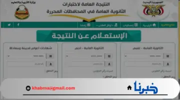 رابط فعال.. نتائج الثانوية العامة اليمن 2024 بالاسم ورقم الجلوس Yemenexam
