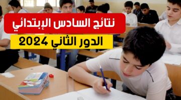 موقع results.mlazemna| نتائج السادس الابتدائي 2024 "البصرة الدور الثاني" ظهرت هسة