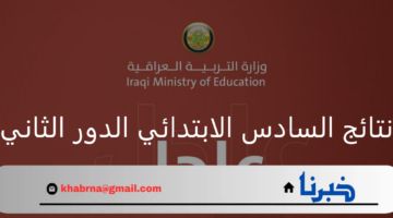 نتائج السادس الابتدائي الدور الثاني عبر موقع وزارة التربية العراقية