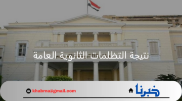 وزارة التربية والتعليم رابط نتيجة التظلمات الثانوية العامة 2024 وطريقة الاستعلام