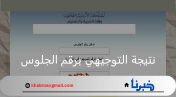 ساعات على ظهور النتائج.. عبر موقع وزارة التعليم الاستعلام عن نتيجة التوجيهي برقم الجلوس