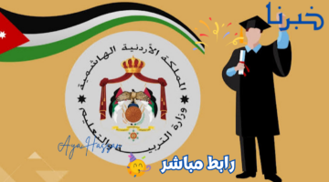 رابط مباشر.. الاستعلام عن نتيجة الثانوية العامة في بالأردن 2024 "نتائج التوجيهي"