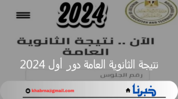 الرابط الرسمي المعتمد.. إعلان نتيجة الثانوية العامة دور أول 2024 وأسماء أوائل الطلاب