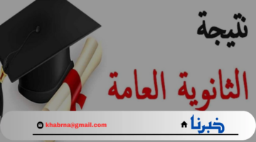 طريقة الاستعلام عن نتيجة الثانوية العامة 2024 برقم الجلوس
