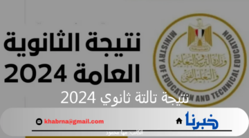 "رابط مباشر".. نتيجة تالتة ثانوي 2024 بالاسم ورقم الجلوس للشعب العلمية والأدبية
