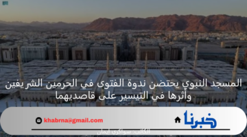 المسجد النبوي يحتضن ندوة الفتوى في الحرمين الشريفين وأثرها في التيسير على قاصديهما