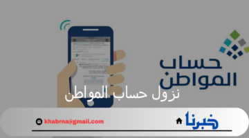 الموارد البشرية تعلن تأجيل موعد نزول حساب المواطن دفعة 81 شهر أغسطس