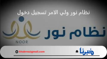 وزارة التعليم.. تعرض خطوات نظام نور ولي الامر تسجيل دخول بالمملكة