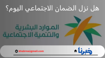 هل نزل الضمان الاجتماعي اليوم؟"وزارة الموارد البشرية" تجيب