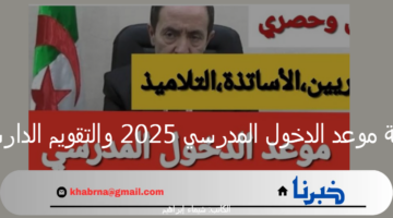 وزارة التربية الوطنية الجزائرية تكشف عن موعد الدخول المدرسي 2025 والتقويم الدارسي الجديد