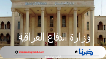 "وزارة الدفاع العراقية".. تعلن عن المستمسكات المطلوبة للإلتحاق بالكلية العسكرية 2024