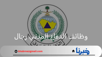 ما هي شروط الالتحاق في وظائف الدفاع المدني رجال ومتى موعد التقديم؟