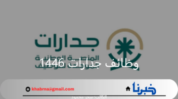 "قدم الآن واختار الوظيفة المناسبة".. طريقة وشروط التقديم على وظائف جدارات 1446 في المملكة العربية السعودية