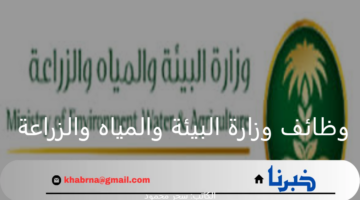 ما هي وظائف وزارة البيئة والمياه والزراعة 1446 الشاغرة في منظمة الأغذية والزراعة للأمم المتحدة من حملة الثانوية العامة فأعلى؟