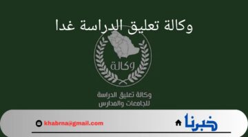 أنباء وكالة تعليق الدراسة غدا الخميس 29 أغسطس 2024.. والمناطق المتضرره من سوء الأحوال الجوية