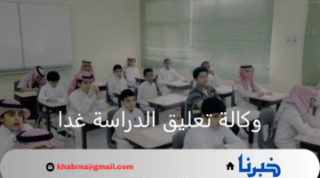 وكالة تعليق الدراسة غدا.. هل سيتم تعطيل الدراسة بالسعودية بعد تحذيرات الأرصاد الجوية؟