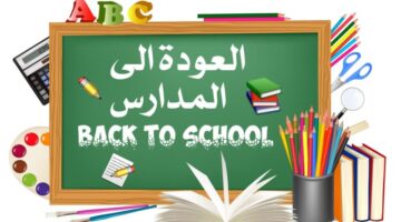 عودًا حميدًا.. أجمل كلمات وعبارات تهنئة بالعام الدراسي الجديد 2024 مكتوبة