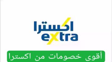 وفر أكثر مع عروض اكسترا اليوم الوطني على الأجهزة المنزلية بخصومات تصل إلى 70 %